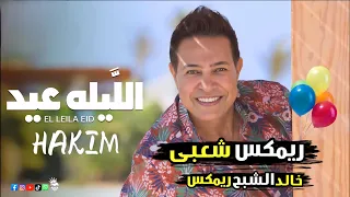اغاني عيد الاضحي      اغنية الليلة عيد حكيم      خالد الشبح ريمكس هيرقص السماعات      دندنها