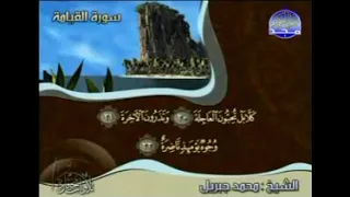 تلاوة مختارة من سورة القيامة للشيخ محمد جبريل قناة المجد للقرآن الكريم ١٤٢٩ هـ 
