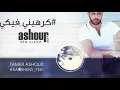 كرهيني فيكي tamer ashour