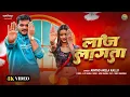 Lagu #video लाज लागता - Laaj Lagata | Arvind akela kallu ji \u0026 Shilpi Raghwani | Bhojpuri song