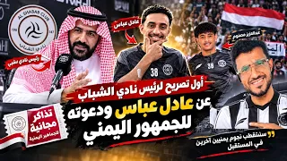     أول تصريح لرئيس نادي الشباب عن عادل عباس.. تذاكر مجانية للجمهور اليمني! 🇾🇪🔥