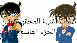كلمات أغنية المحقق كونان الجديدة  كلمات أغنية المحقق كونان الجديدة