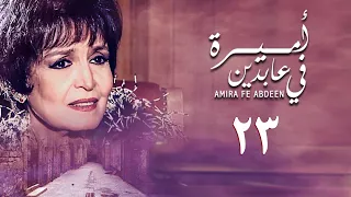 مسلسل أميرة في عابدين الحلقة الثالثة والعشرون Amira In Abdeen Series 