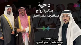  دحيه بمناسبة زواج عبدالمجيد سالم العطار    كلمات واداء عبدالله سليمان العطار دندنها