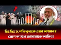 Lagu শহীদ মিনারে ফুল দিতে গিয়ে চরম লজ্জায় জামায়াতে আমির! রাজাকার স্লোগানে ড.শফিকুরকে বের করে দিলো জনগণ?