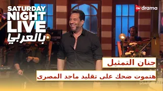 جنان التمثيل   هتموت ضحك على تقليد ماجد المصري      بالعربي دندنها