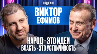 НАРОД - ЭТО ИДЕИ. ВЛАСТЬ - ЭТО УСТОЙЧИВОСТЬ. ВИКТОР ЕФИМОВ