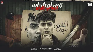 انسان شاف العذاب الوان مولود في شارع الموت حمو الطيخا 2023 توزيع ماندو العالمى  انسان شاف العذاب الوان مولود في شارع الموت حمو الطيخا 2023 توزيع ماندو العالمى