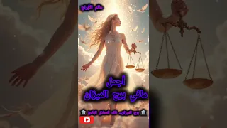 أجمل مافي برج الميزان الفلك ابراج توقعاتي الابراج توقعات الأبراج الميزان 
