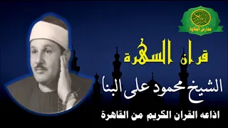 قران السهرة الشيخ محمود على البنا الطور والنجم والقمر اذاعه القران الكريم من القاهرة 