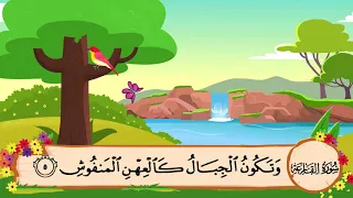 سورة القارعة  مكرره   مرات الشيخ المنشاوي المصحف المعلم دندنها