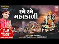 Download Lagu રમે રમે મહાકાળી | Rame Rame Mahakali | Kamlesh Barot Timli Gafuli Tale Mahakali Song