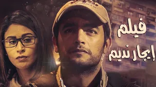 فيلم إيجار نديم بطولة هاني سلامة ومي سليم مجمع نصيبي وقسمتك 