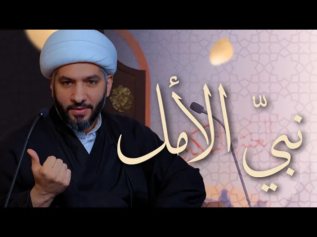 ⁣🌙نَبيُّ العِفْةِ والتَمْكِين✨ (51) | نبيّ الأمل | الشيخ د. حسن البلوشي