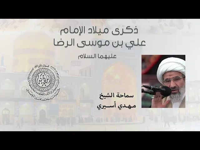 ⁣|| سماحة الشيخ مهدي أسيري || ذكرى ميلاد الامام الرضا عليه السلام