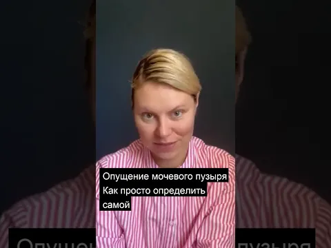 Как быстро определить опущение мочевого. Гинеколог Екатерина Волкова