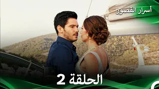 أسرار القصور الحلقة 2 REMASTERED Arabic Dubbed 