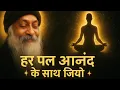 Lagu OSHO Talk: Let Go \u0026 Live with Bliss | हर पल आनंद में जियो