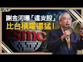 Lagu 看懂2026投資趨勢！AI只是起點？謝金河曝「這支股」比台積電還猛！｜謝金河、李鎮宇、葉柱均、王志郁｜【富足今周起】EP82