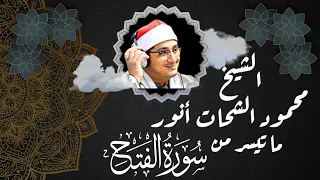 ما تيسر من سورة الفتح   تلاوة رائعة للشيخ محمود الشحات انور دندنها