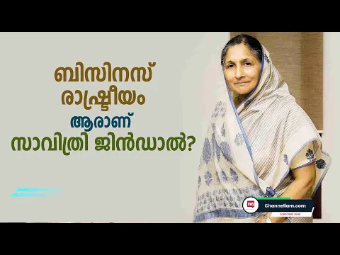 Savitri Jindal, സാധാരണ വീട്ടമ്മയിൽ നിന്ന് സമ്പന്നവനിതയിലേക്കുയർന്നതെങ്ങനെ? Story of Savitri Jindal