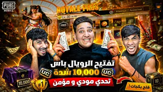 تحديت مودي ومؤمن من 200$ ! ( فتحت الرويل باس ) 10,000 شدة 😍🔥