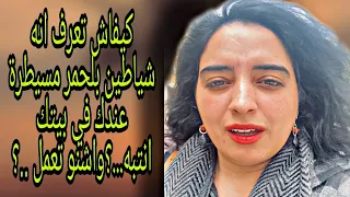 شياطين الجن الاحمر وخطورتها على اهل بيتك واش عندك إصابه في اهل بيتك كيفاش نتعامل معاه واشنو ندير 