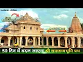 Download Lagu Shri Ram Janmabhoomi will be completely transformed in 50 days. New Update | Ram Mandir | Ayodhya...