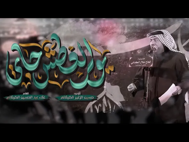يوم العطش جاي || الرادود حسين الزغير الكربلائي ||#حسين_الزغير_الكربلائي 