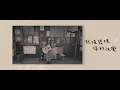 琳誼01 cover【五月天 溫柔】