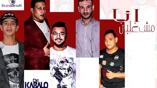 مهرجان انا مش غلبان    بيكا   مودي امين   التوت   فيجو الدخلاوى   البوم وقت الحروب دندنها