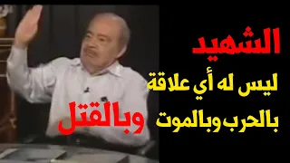 الفرق بين الشاهد الشهيد الشهادة من هم الشهداء الذين مع النبيين الجزء 1 الدكتور محمد شحرور 