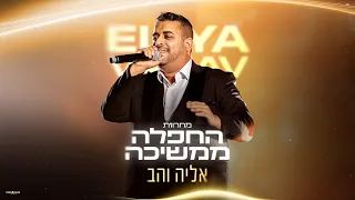 אליה והב מחרוזת החפלה ממשיכה Prod By Hezi David 