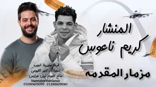 مزمار جامد عبدالله المنشار و الكابوس  كريم ناعوس        قريه سندريلا علي مزاج الشعب دندنها