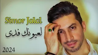 سيمور جلال لعيونك فدى 2024 SIMOR JALAL LE OYONAK FEDA 
