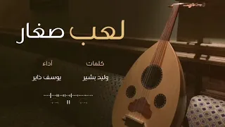 يوسف ذاير لعب صغار جديد وحصري 