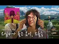 음악가가 추천하는 음악들: 2023년 10월의 추천곡 + 신보가 기가막혀 (Priya Ragu) | 요일바가 들은 음악, 요들송