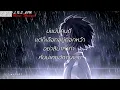 บ่ต้องการเศษใจ - แบม ไพลิน [เนื้อเพลง]