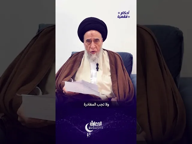 ⁣هل يجوز دخول مكان فيه أغاني؟ - السيد صباح شبر #السيد_صباح_شبر #الفقه #مسائل
