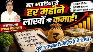 हर महीने लाखों की कमाई वाला ये बिजनेस शुरू करो || Best Business ideas || 2026 ||