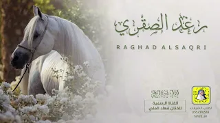 شيلة رغد الصقري اداء فهاد العلي 