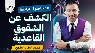 المحاضرة الرابعه الكشف عن الشقوق القاعديه الباب الثاني م خالد صقر 2024  المحاضرة الرابعه الكشف عن الشقوق القاعديه الباب الثاني م خالد صقر 2024