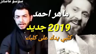 تعالو اسمعو الطميه الحسينيه كلبي يدك على كلبك سواها غنيه ماهر احمد جديد تخسر اذا مشوفها 