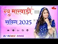 Download Lagu New Rajasthani song Dj Remix 2025  New Marwadi  DJ Song 2025  New Rajasthani Viral Dj Song 2025