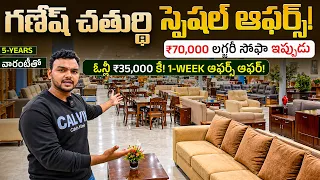 గణేష్ చతుర్థి ఆఫర్స్! ₹70,000 లగ్జరీ సోఫా ఇప్పుడు ఓన్లీ ₹35,000 కే! 1-Week స్పెషల్ ఆఫర్