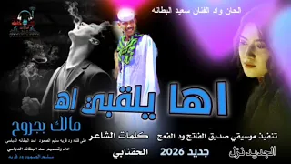 جديد 20 26اها يلقبي اه مالك بجروح الحان وأداء الفنان سعيد البطانه 