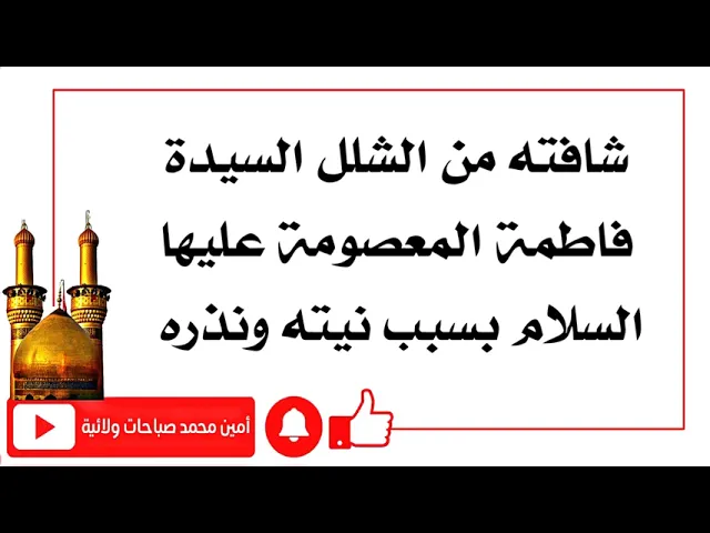 ⁣بسبب نذره شافته من الشلل تماما السيدة فاطمة المعصومة عليها السلام