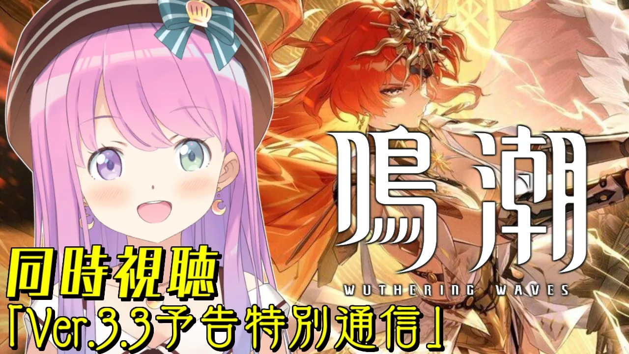 【 鳴潮 】「Ver.3.3予告特別通信」同時視聴！！ストーリーも進めていくのら！！！第2章 Ver.2.6 ＃10【姫森ルーナ/ホロライブ】
