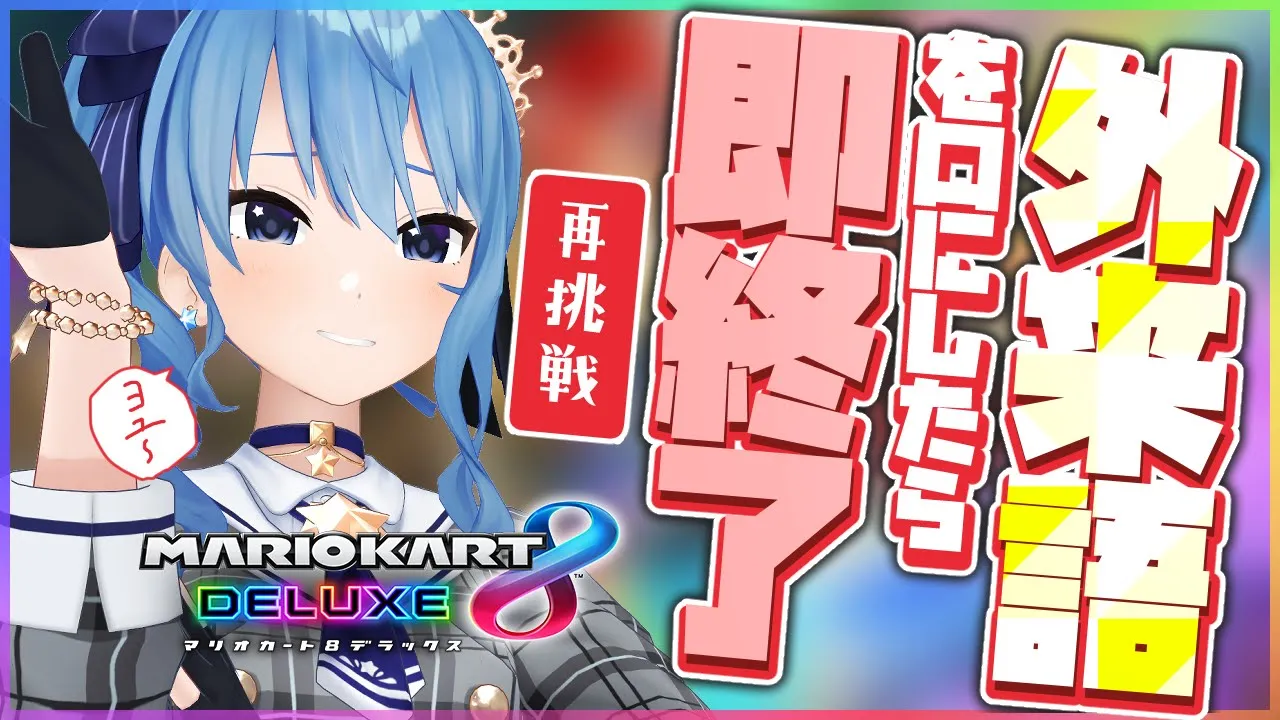【マリカ8DX】外来語を口にしたら即終了🔥再挑戦【ホロライブ / 星街すいせい】