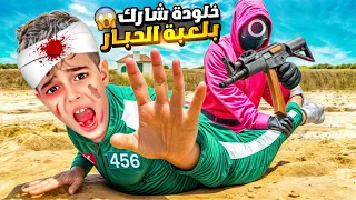 خلودة انضم للعبة الحبار في الواقع الفوز أو الموت مع الحارس 